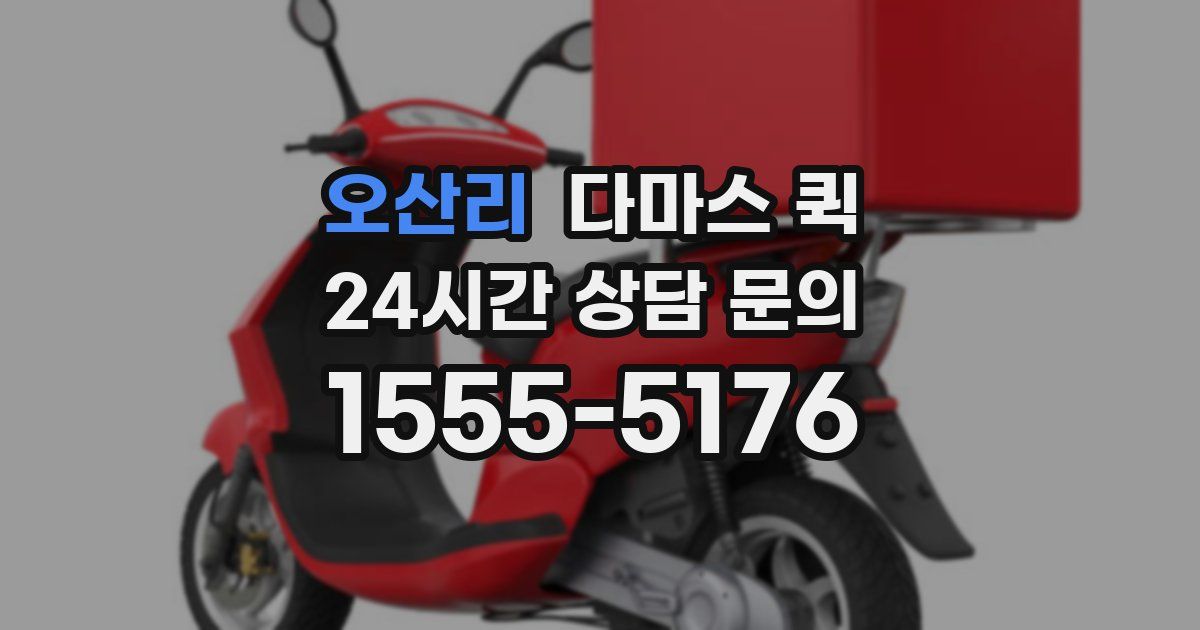 오산리 다마스 퀵