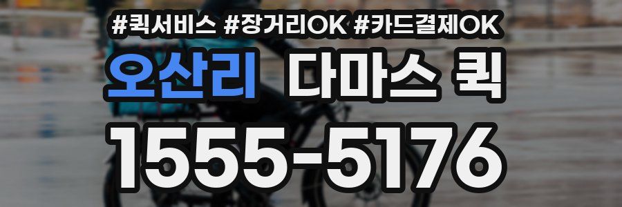 오산리 다마스 퀵