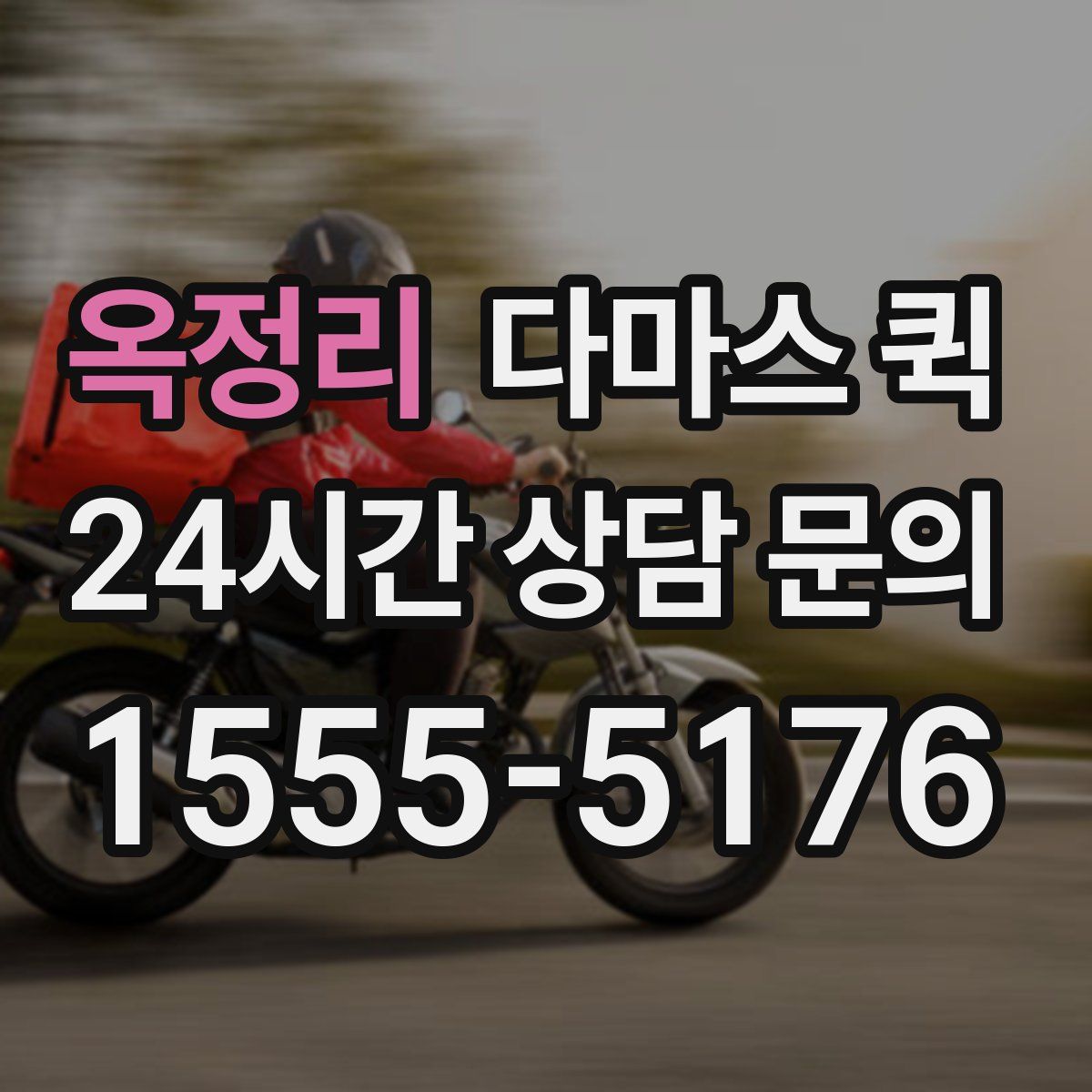 옥정리 다마스 퀵