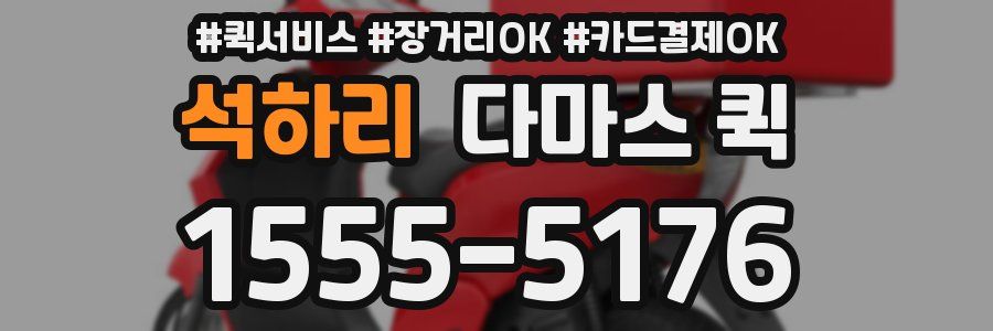 석하리 다마스 퀵