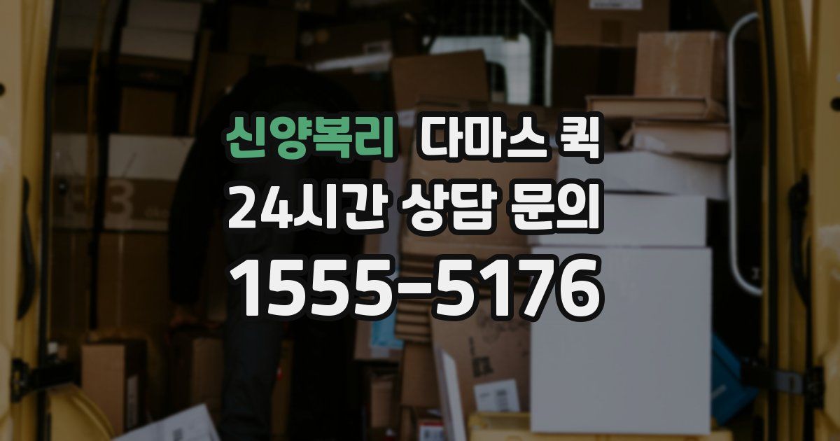 신양복리 다마스 퀵