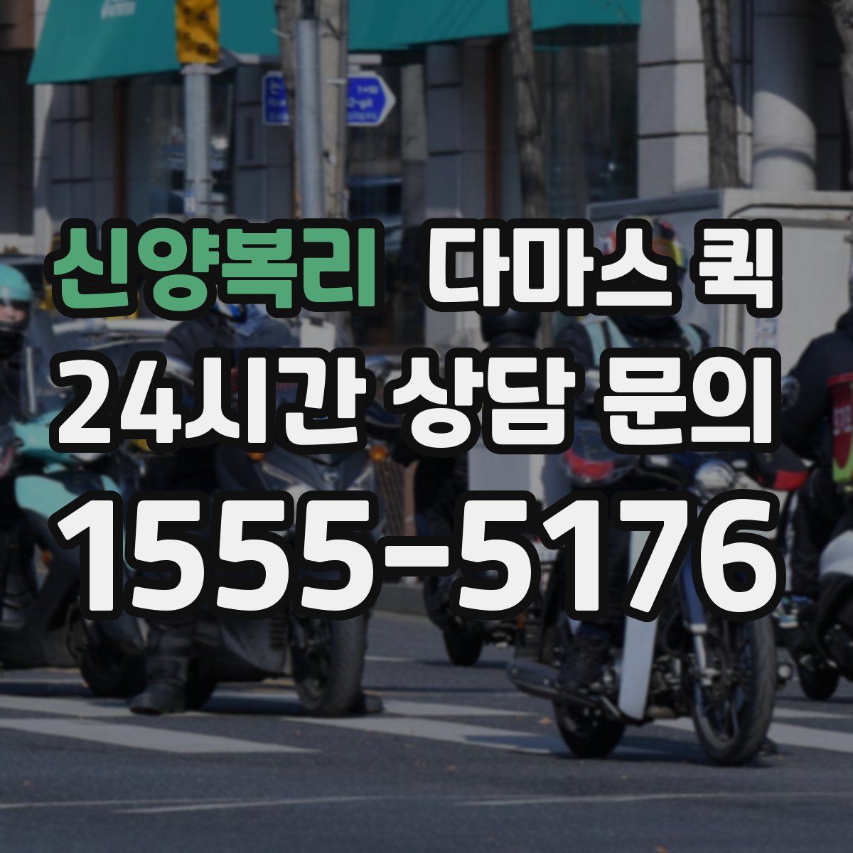 신양복리 다마스 퀵