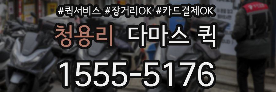 청용리 다마스 퀵