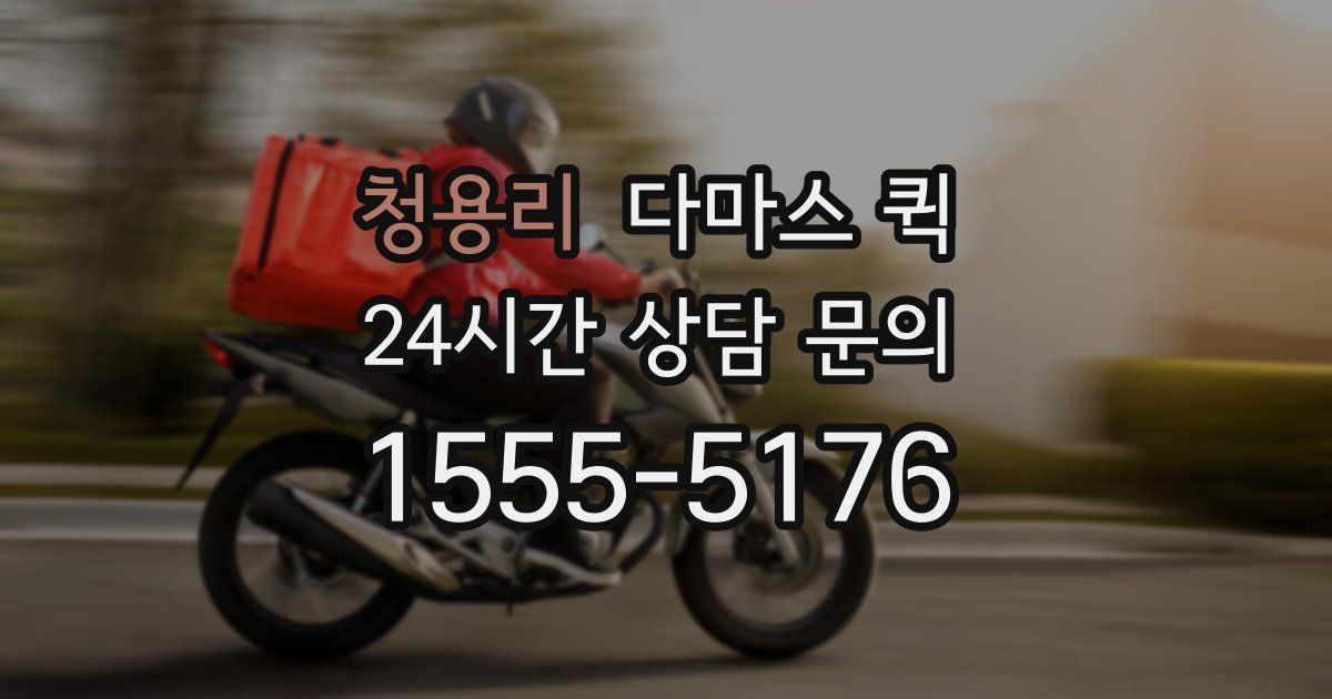 청용리 다마스 퀵