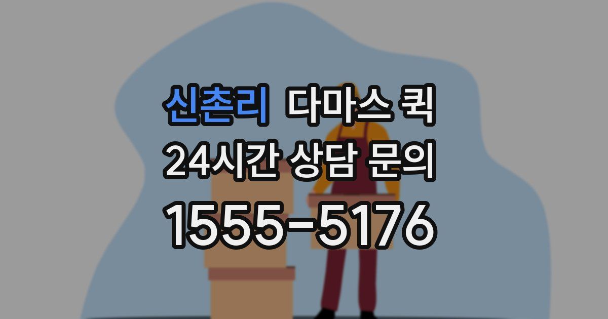 신촌리 다마스 퀵