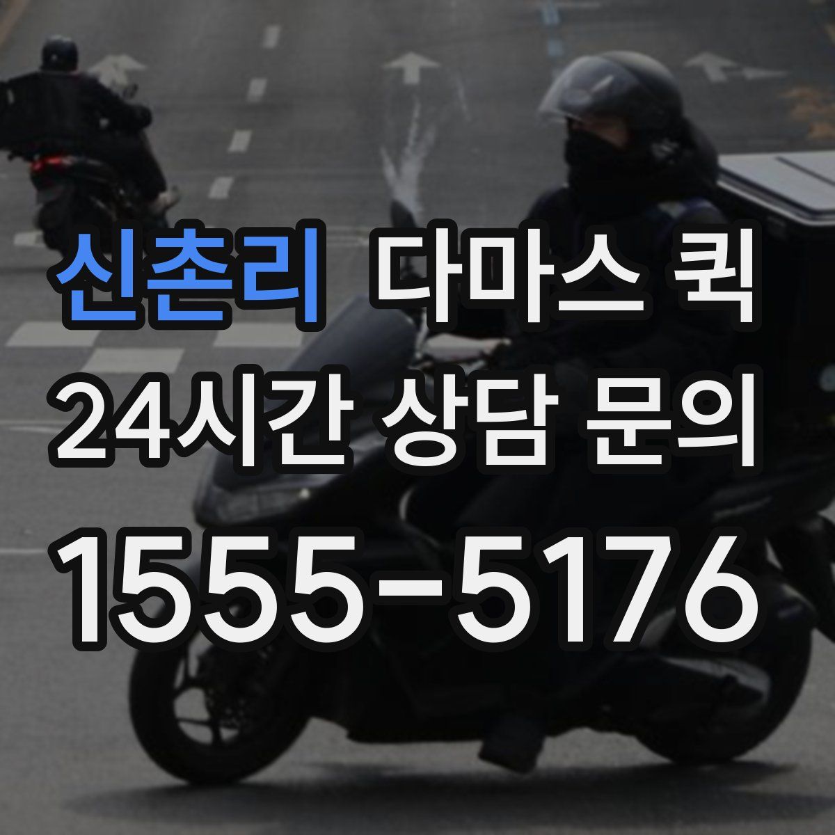 신촌리 다마스 퀵
