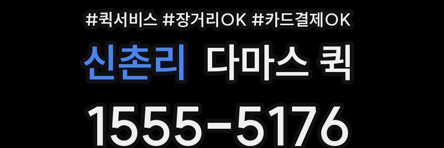 신촌리 다마스 퀵