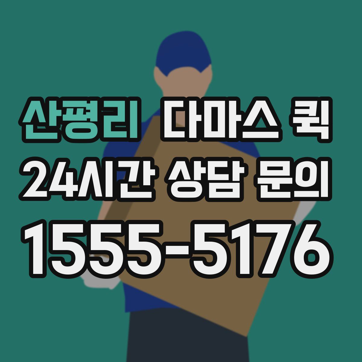산평리 다마스 퀵