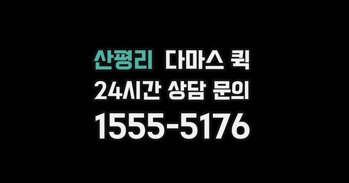 산평리 다마스 퀵