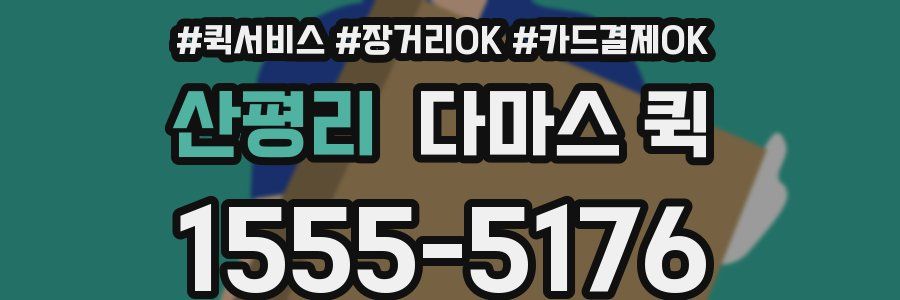 산평리 다마스 퀵