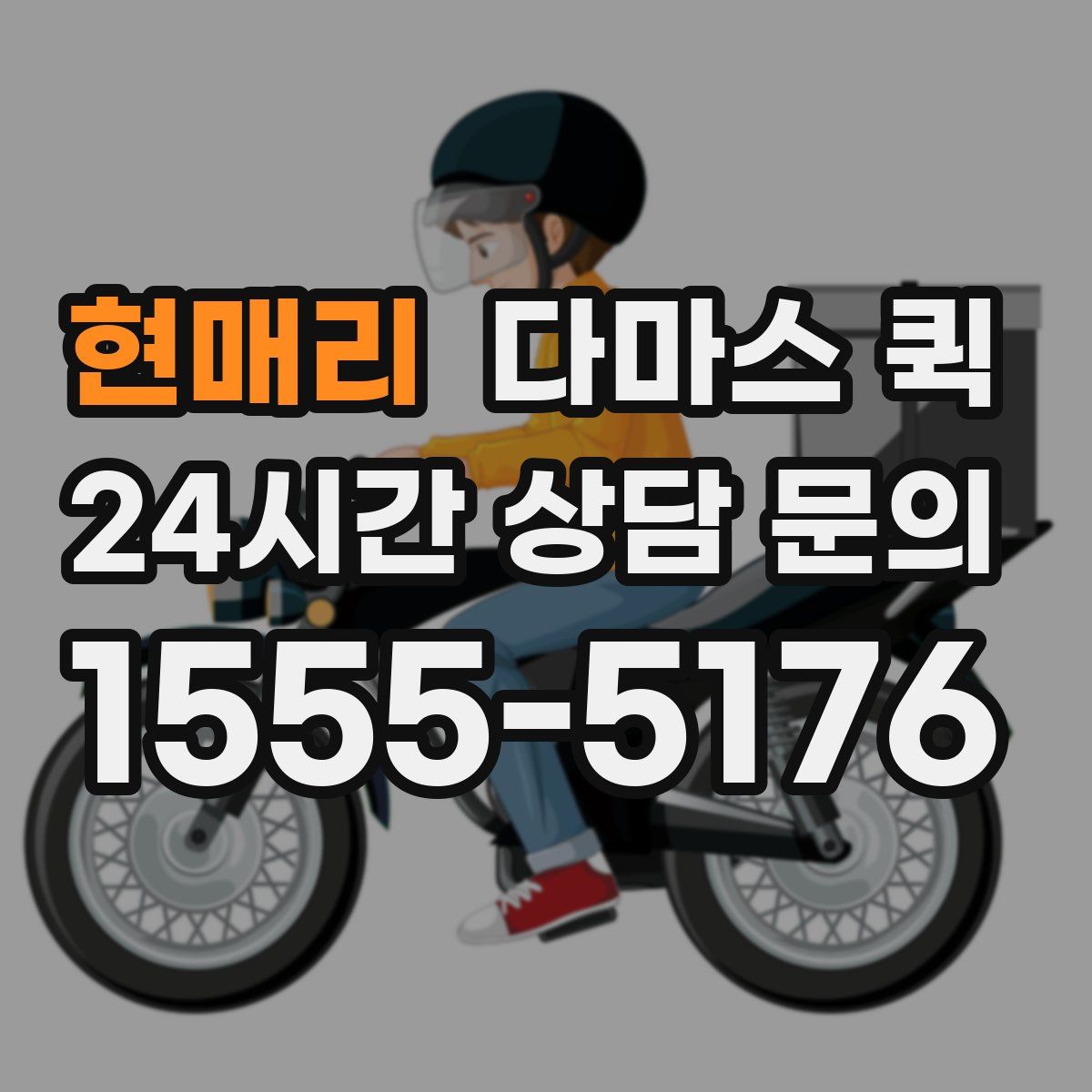 현매리 다마스 퀵