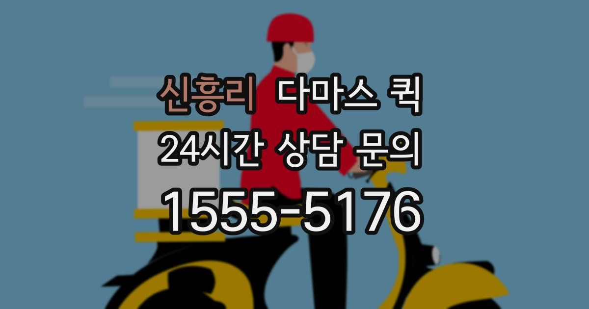 신흥리 다마스 퀵