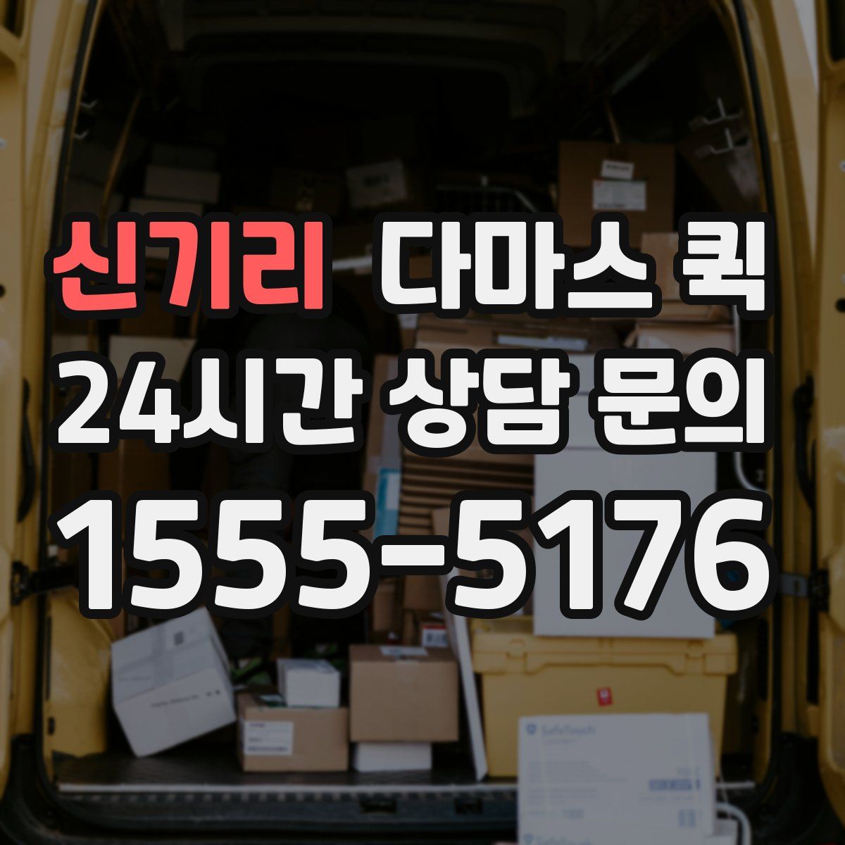 신기리 다마스 퀵