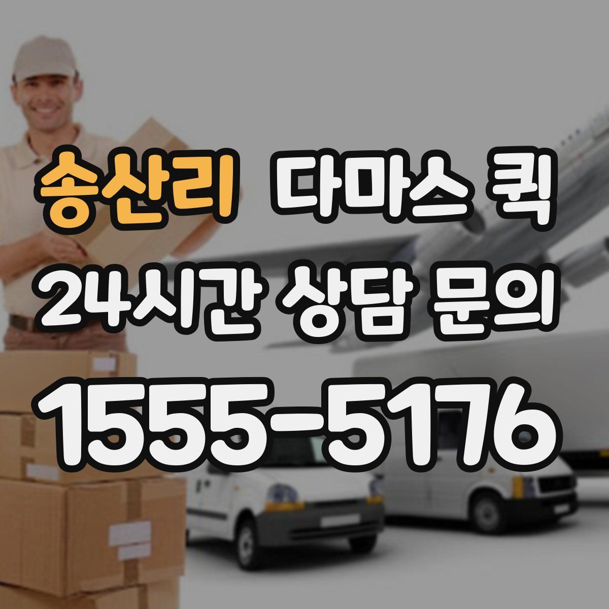 송산리 다마스 퀵