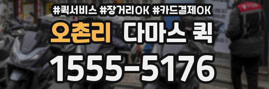 오촌리 다마스 퀵