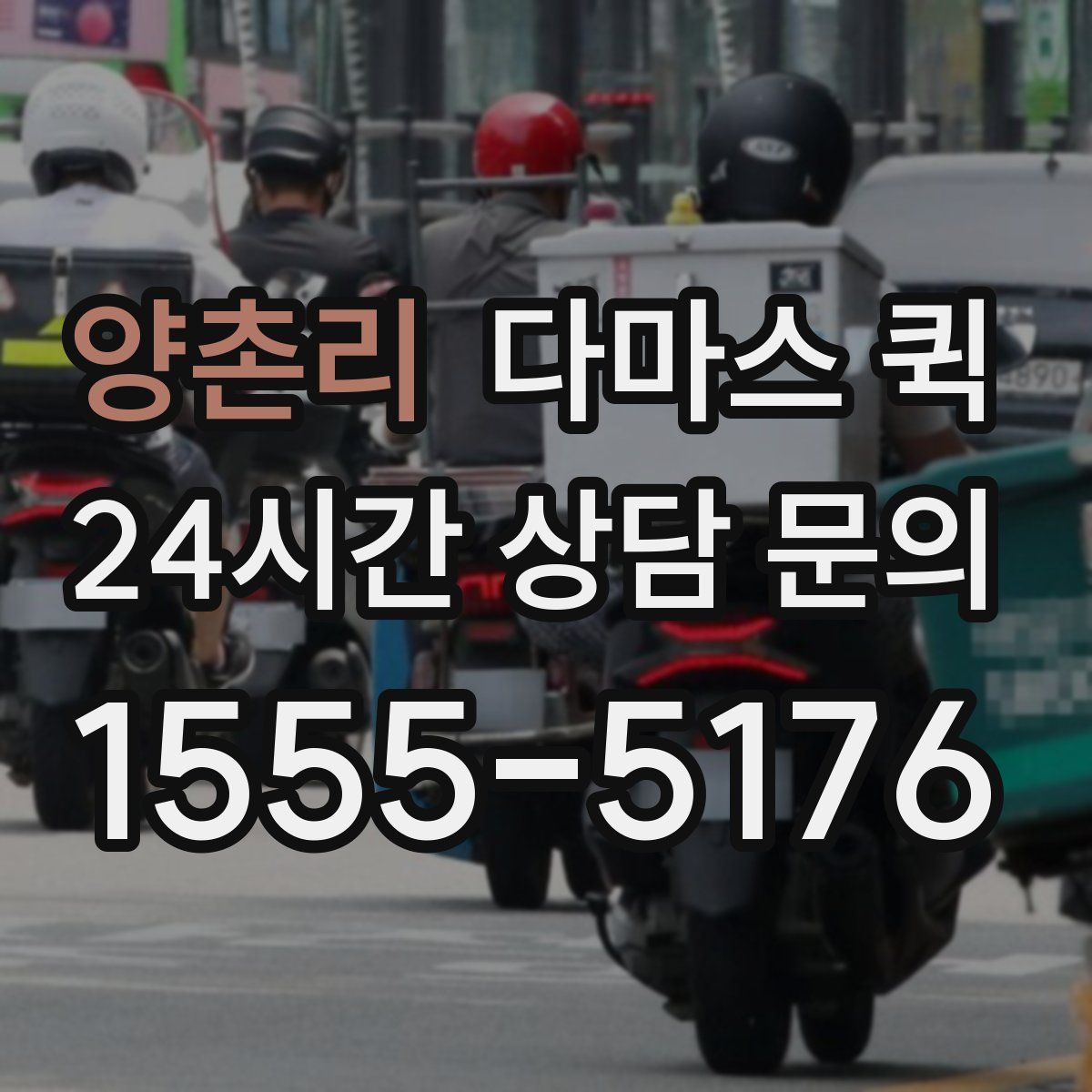 양촌리 다마스 퀵