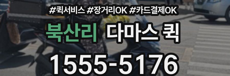 북산리 다마스 퀵