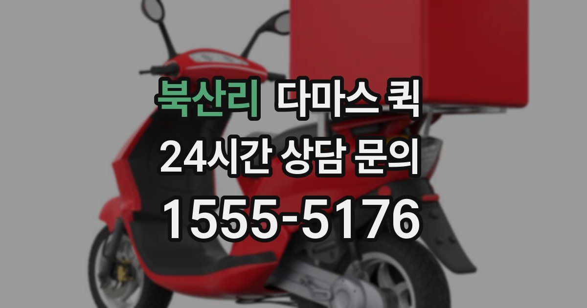 북산리 다마스 퀵