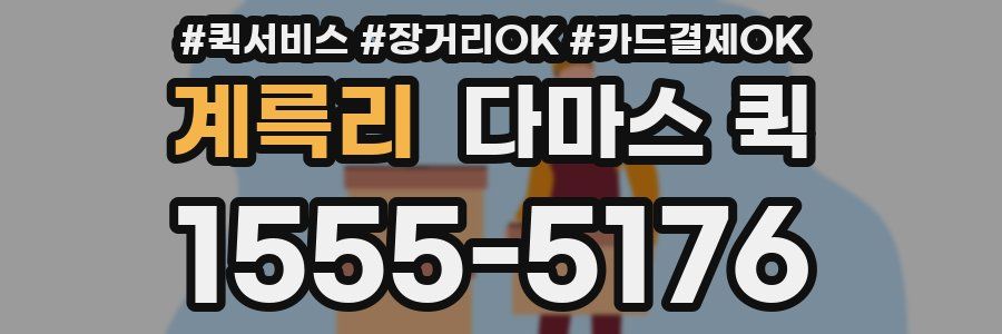 계륵리 다마스 퀵