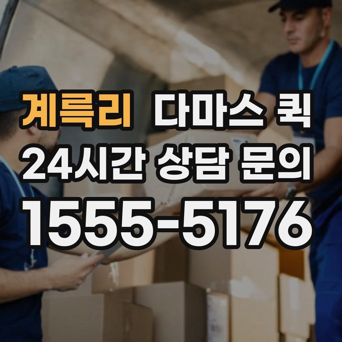 계륵리 다마스 퀵