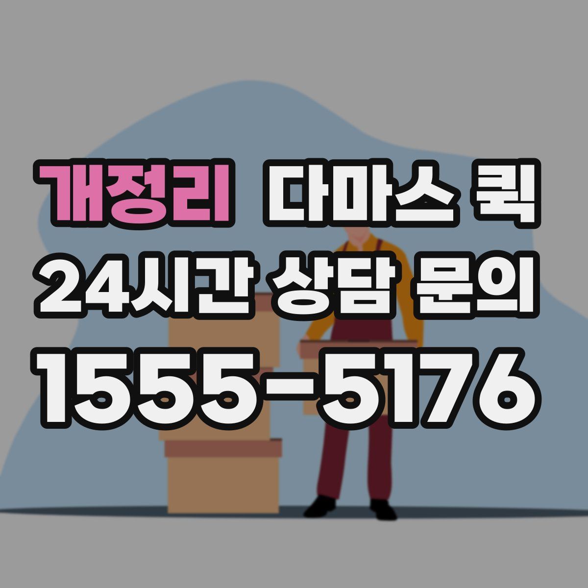 개정리 다마스 퀵