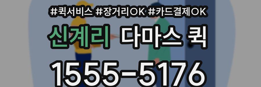 신계리 다마스 퀵