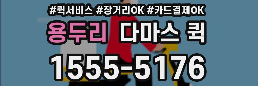 용두리 다마스 퀵