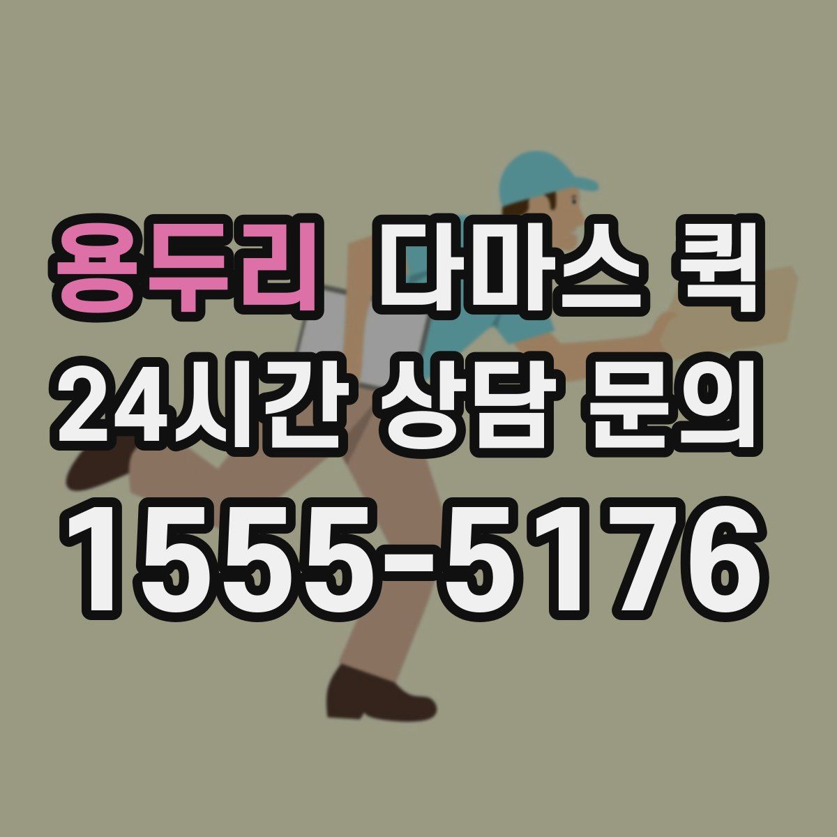 용두리 다마스 퀵