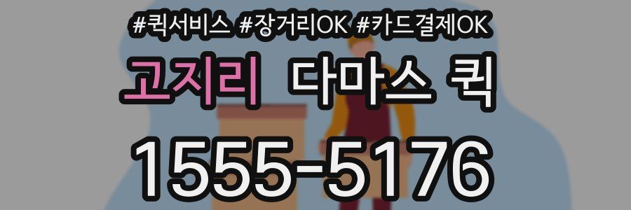 고지리 다마스 퀵