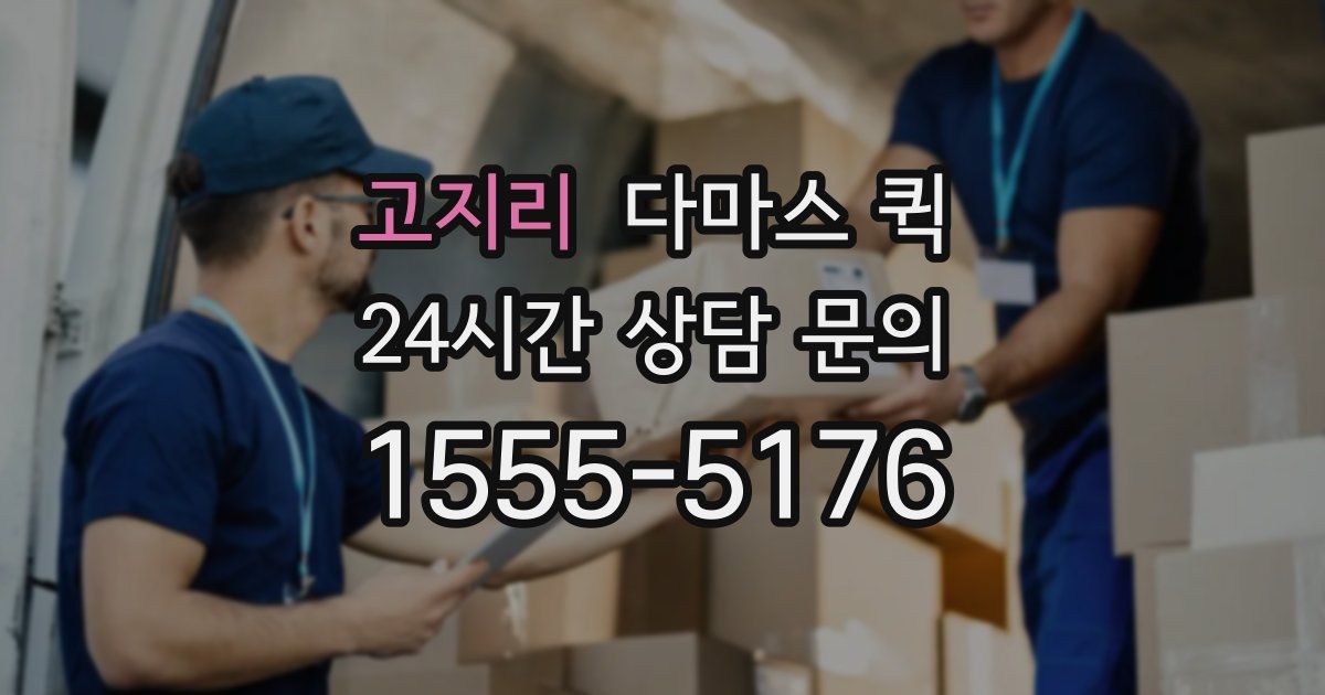 고지리 다마스 퀵