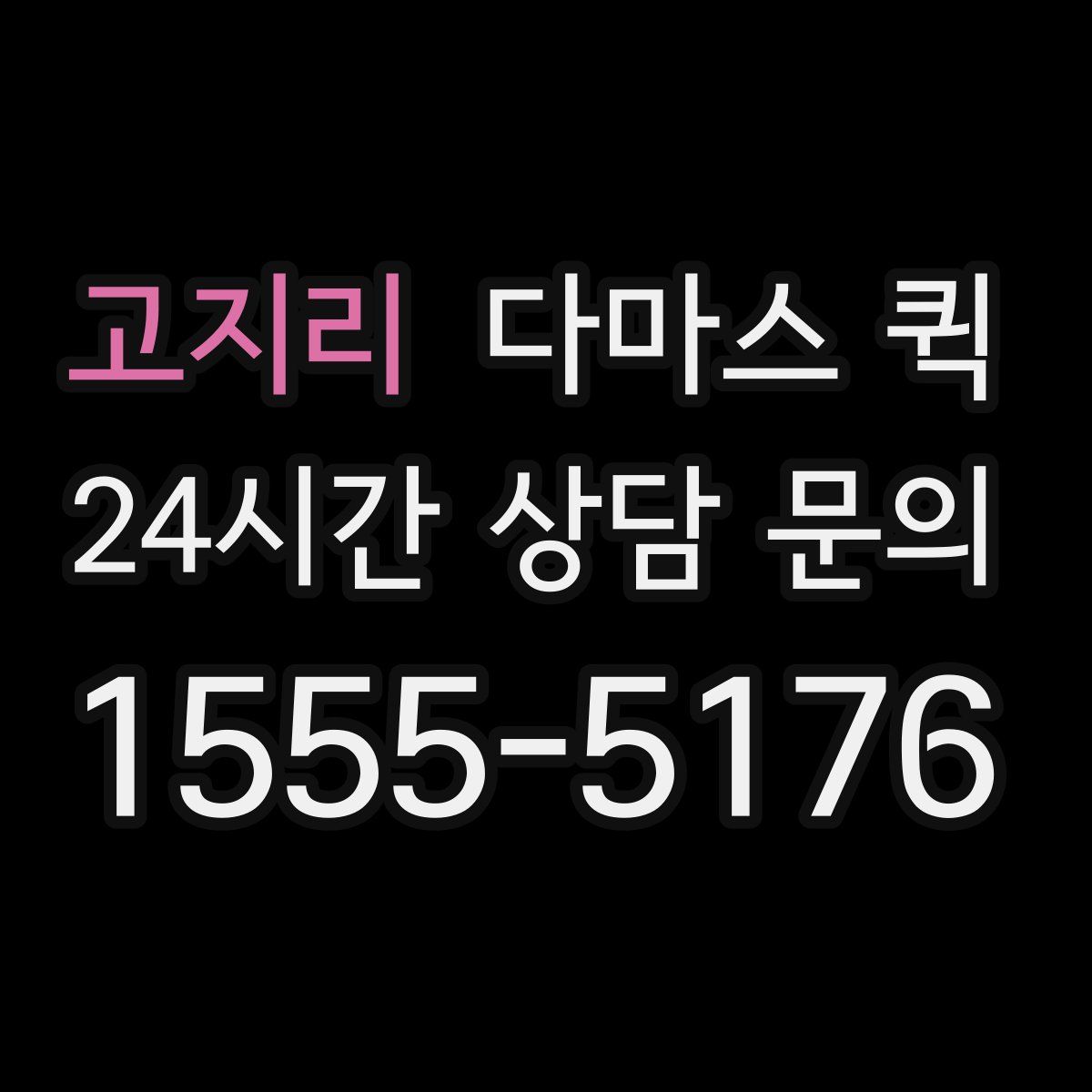 고지리 다마스 퀵