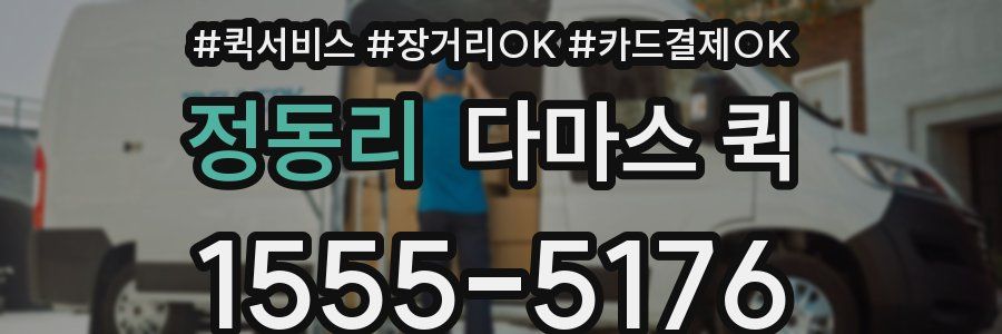 정동리 다마스 퀵