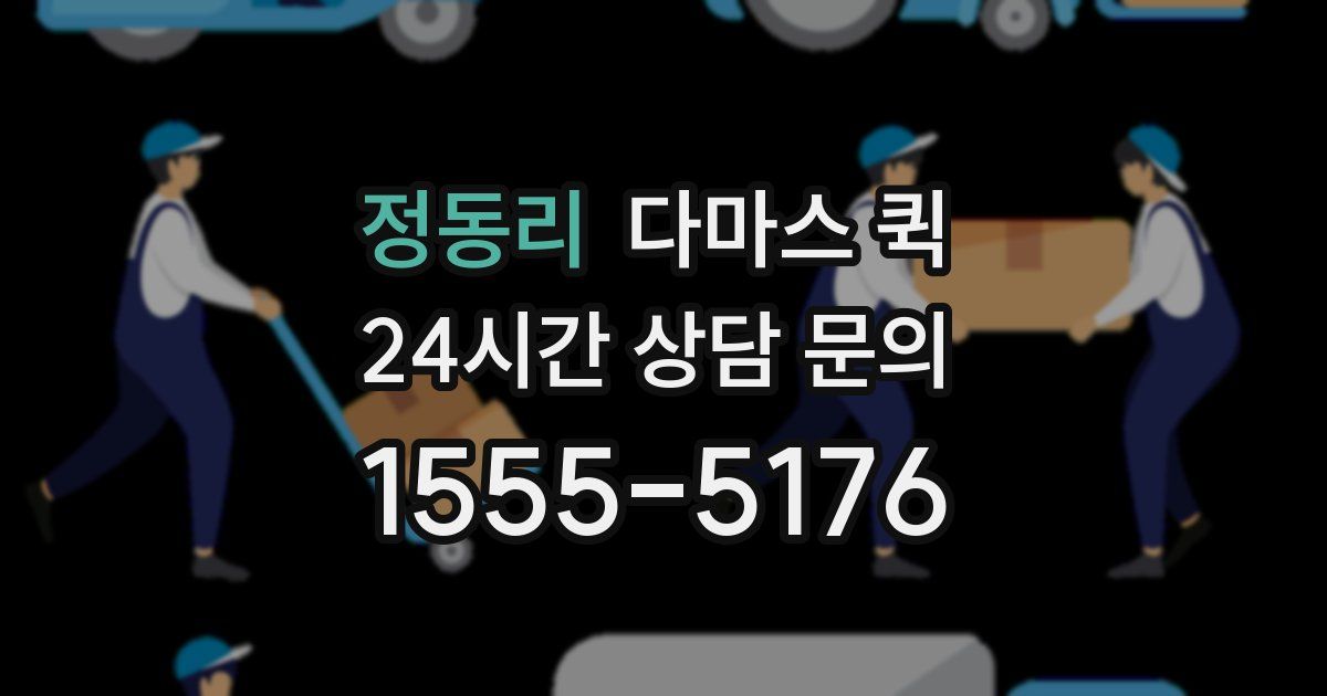 정동리 다마스 퀵