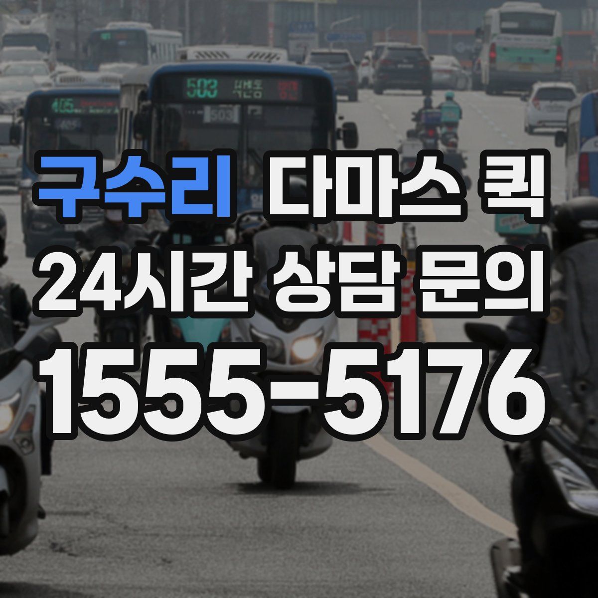 구수리 다마스 퀵