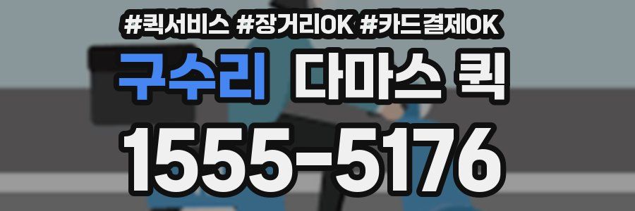 구수리 다마스 퀵