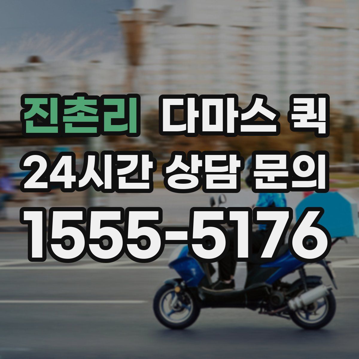 진촌리 다마스 퀵