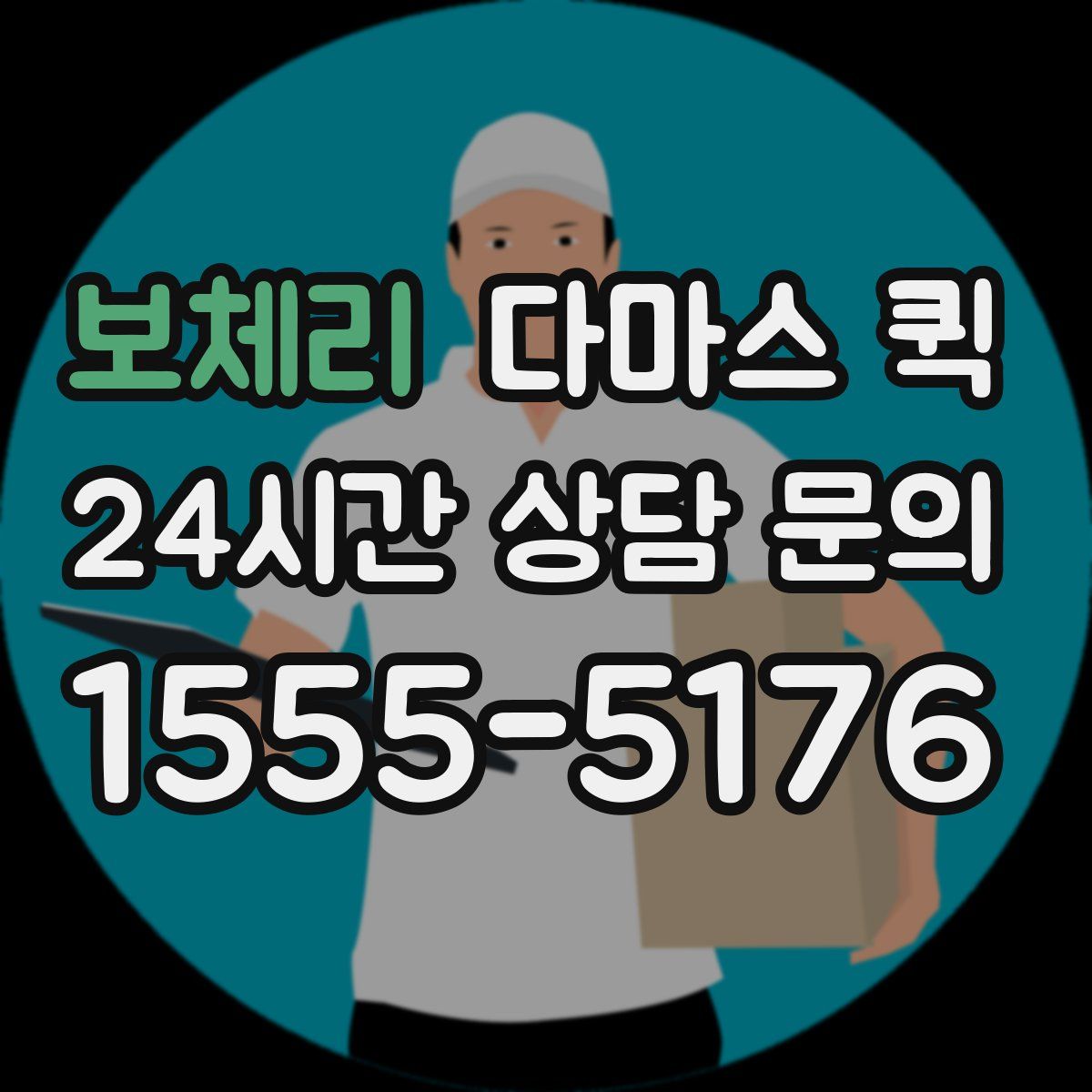 보체리 다마스 퀵