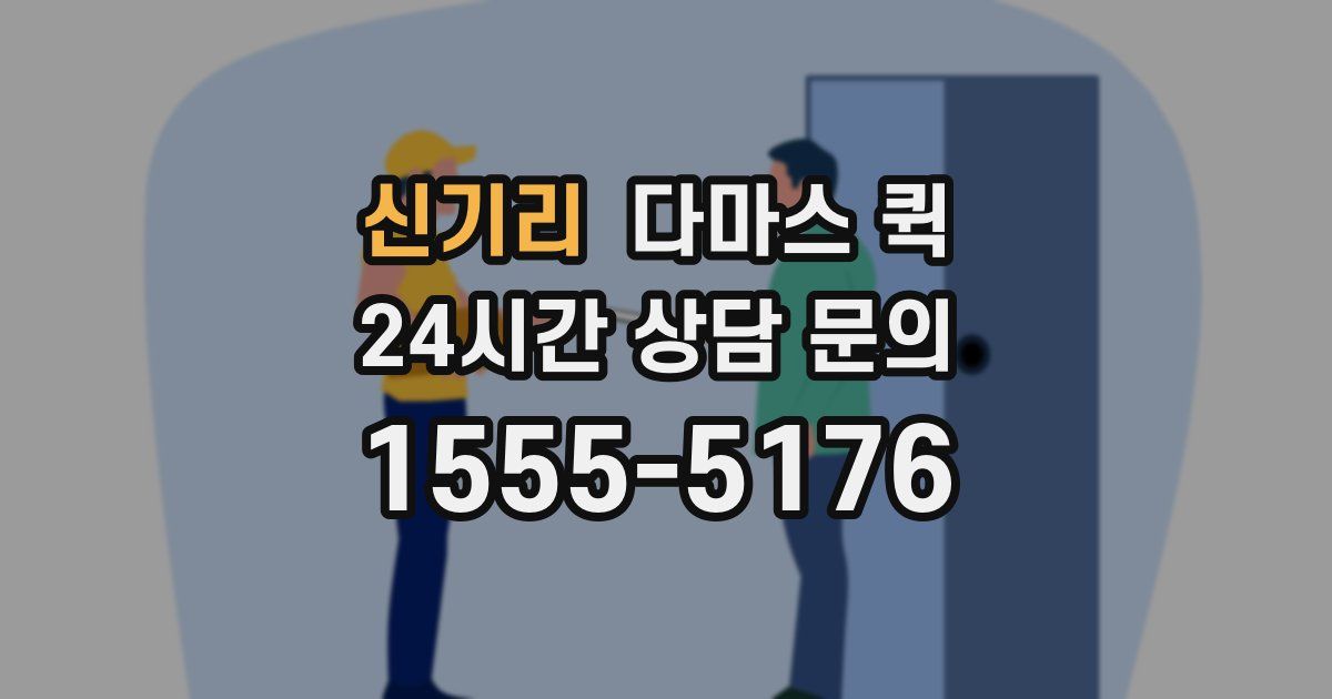 신기리 다마스 퀵