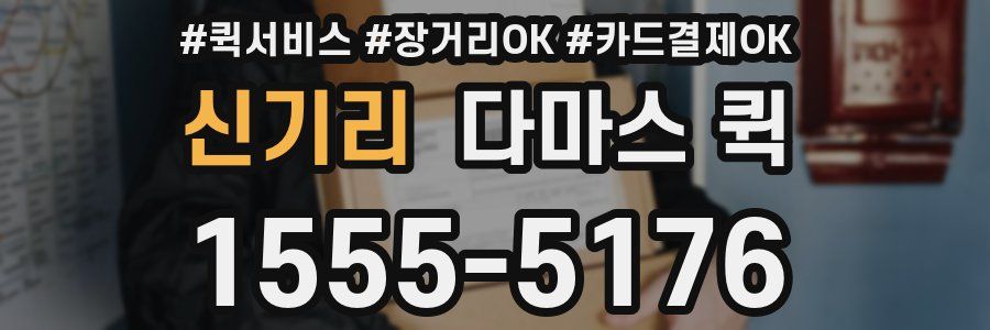 신기리 다마스 퀵