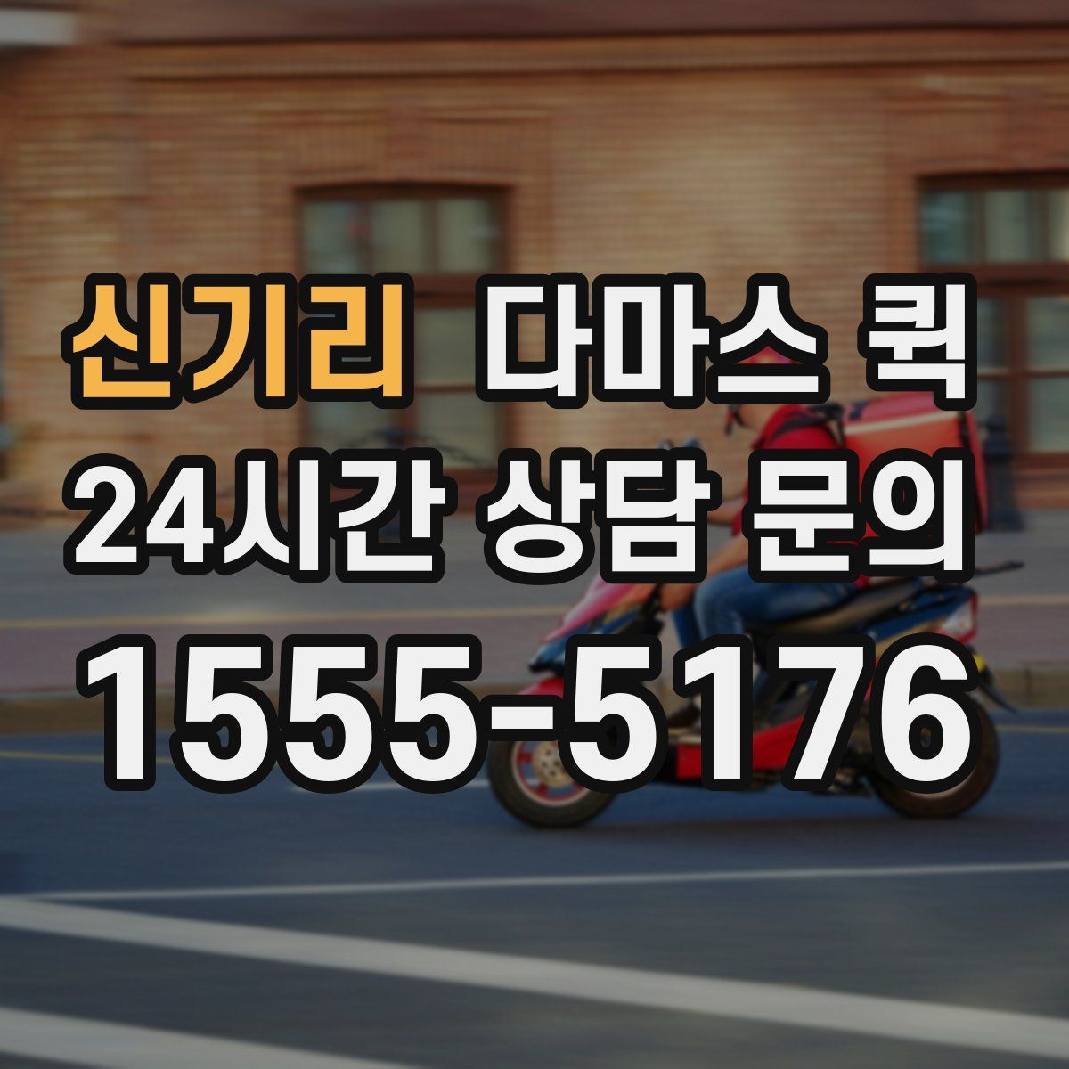 신기리 다마스 퀵