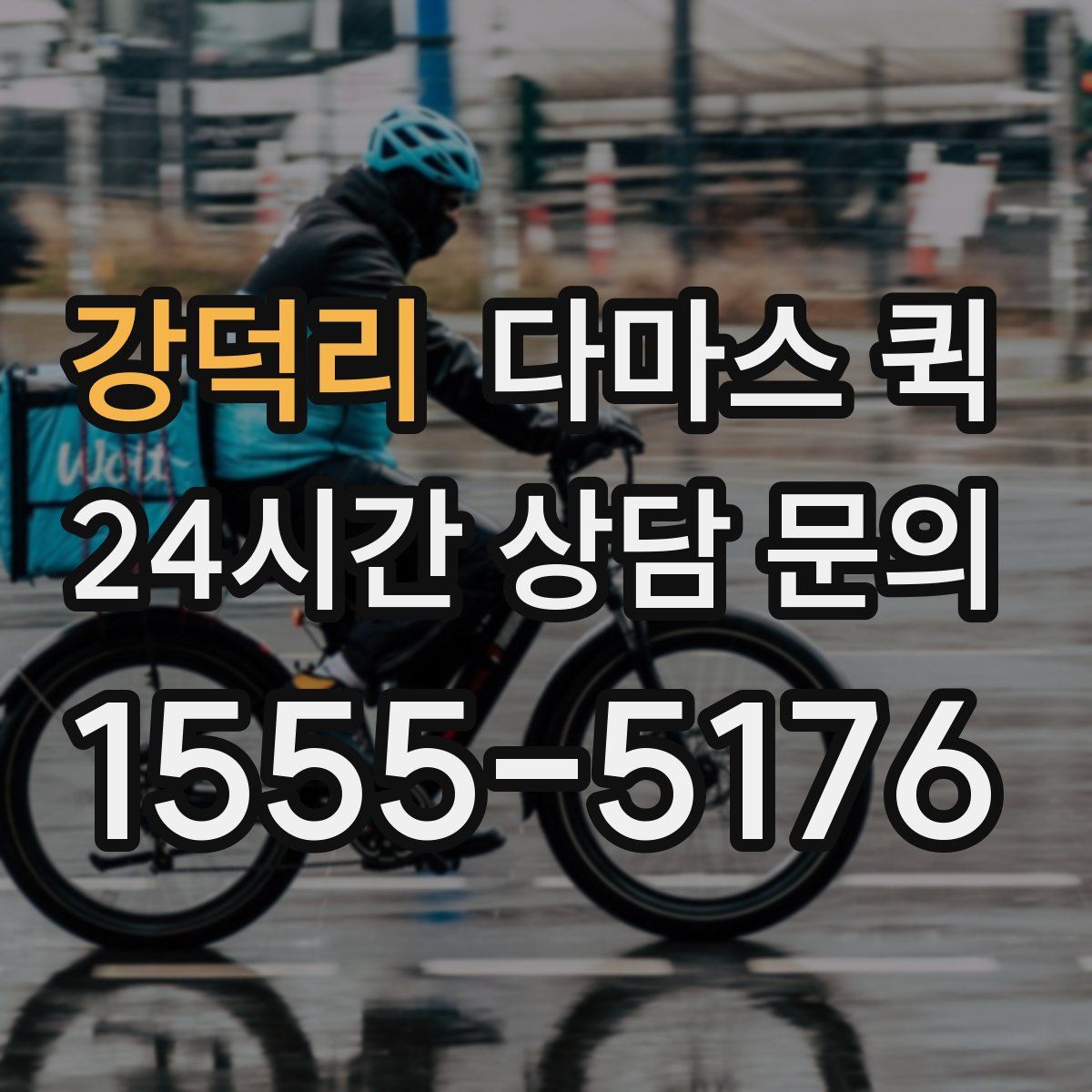 강덕리 다마스 퀵