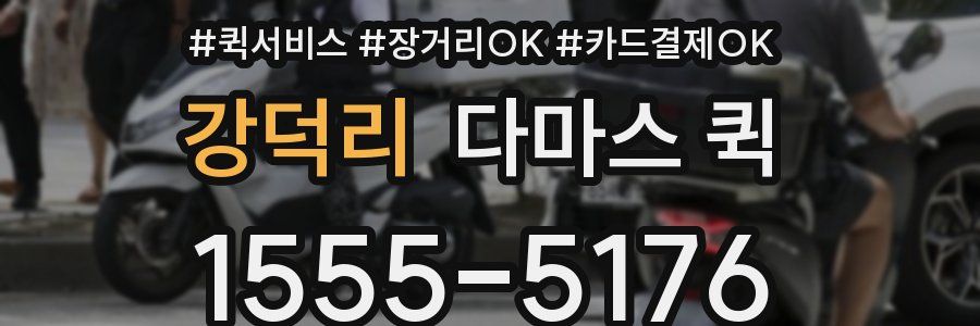 강덕리 다마스 퀵