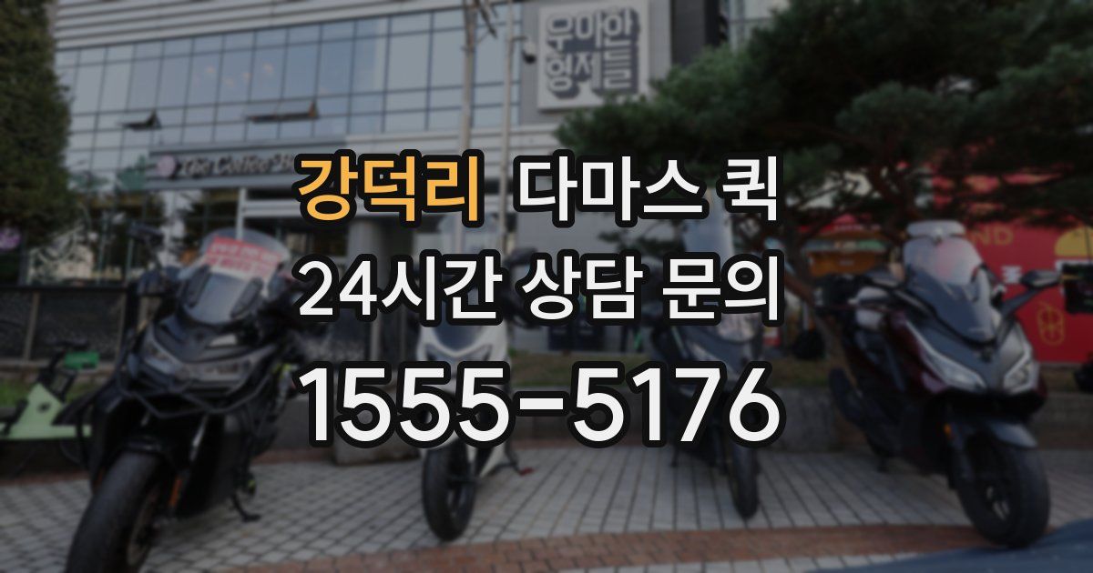 강덕리 다마스 퀵