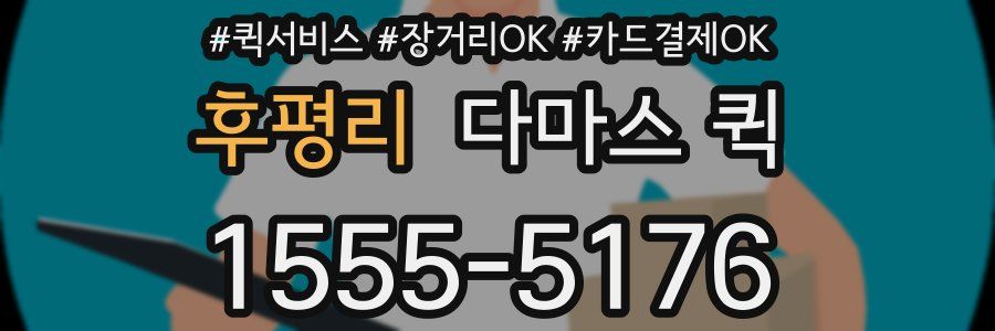 후평리 다마스 퀵