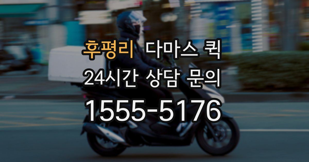 후평리 다마스 퀵