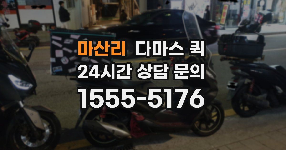 마산리 다마스 퀵