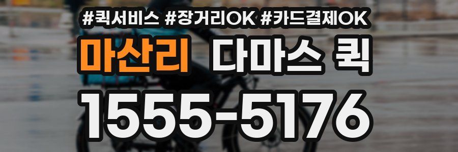 마산리 다마스 퀵