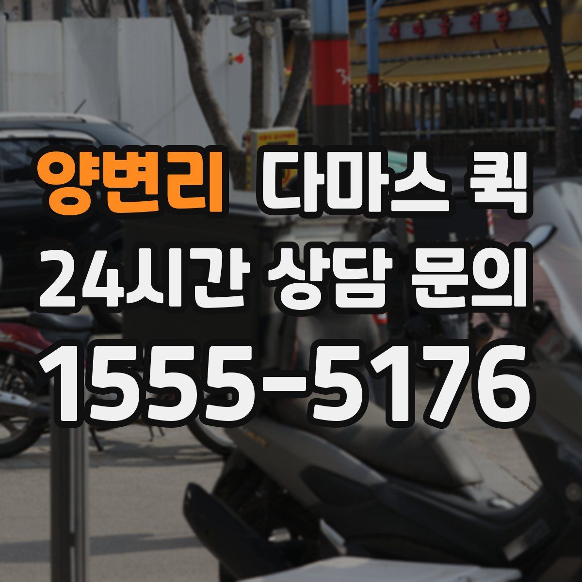 양변리 다마스 퀵