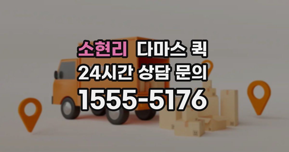 소현리 다마스 퀵