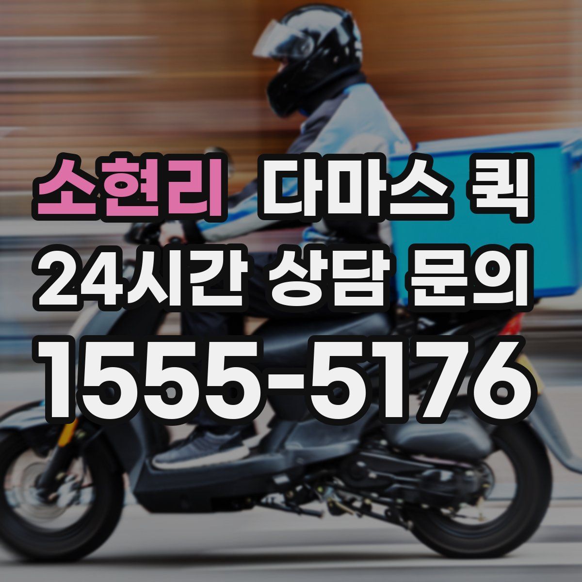 소현리 다마스 퀵